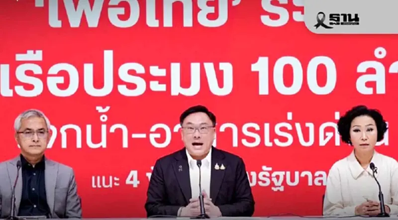 พรรคเพื่อไทยระดมเรือ 100 ลำ เจ็ตสกี 10 ลำ อาหาร ช่วยน้ำท่วมหาดใหญ่ พรรคเพื่อไทยระดมเรือ 100 ลำ เจ็ตสกี 10 ลำ อาหาร ช่วยน้ำท่วมหาดใหญ่