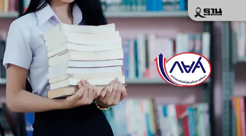 กยศ. อนุมัติกู้ยืม 8 แสนราย เร่งผู้กู้ดำเนินการให้เสร็จใน 15 พ.ย. กยศ. อนุมัติกู้ยืม 8 แสนราย เร่งผู้กู้ดำเนินการให้เสร็จใน 15 พ.ย.