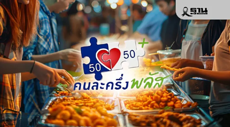 คนละครึ่งพลัส รีบใช้จ่ายครั้งแรก ก่อนโดนตัดสิทธิ 11 พ.ย.68 คนละครึ่งพลัส รีบใช้จ่ายครั้งแรก ก่อนโดนตัดสิทธิ 11 พ.ย.68
