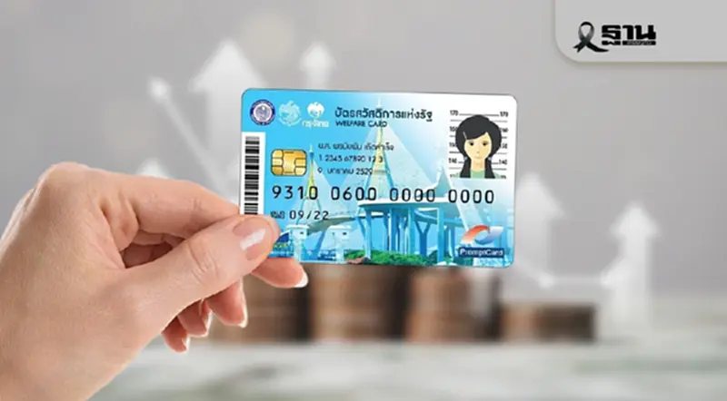 กรมบัญชีกลางเผยพ.ย.68 บัตรสวัสดิการแห่งรัฐ รับวงเงิน 1,150 บาท กรมบัญชีกลางเผยพ.ย.68 บัตรสวัสดิการแห่งรัฐ รับวงเงิน 1,150 บาท