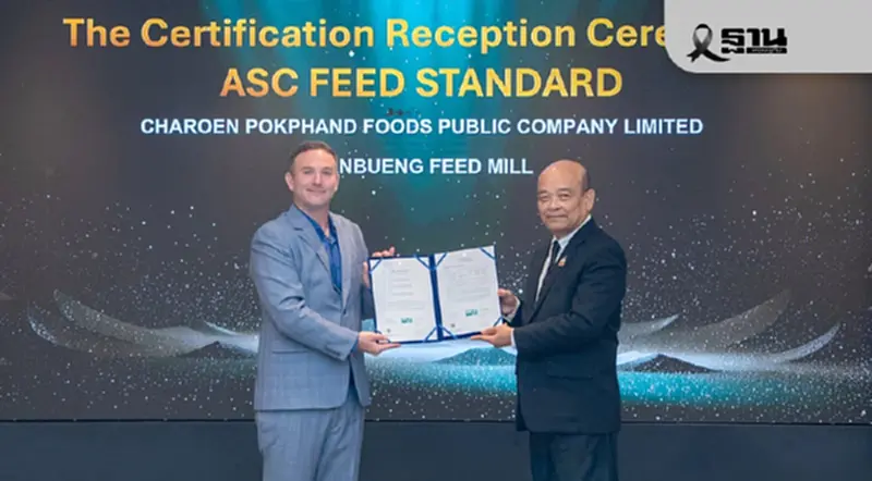 ซีพีเอฟคว้ามาตรฐาน “ASC Feed” โรงงานอาหารสัตว์น้ำบ้านบึง ซีพีเอฟคว้ามาตรฐาน “ASC Feed” โรงงานอาหารสัตว์น้ำบ้านบึง