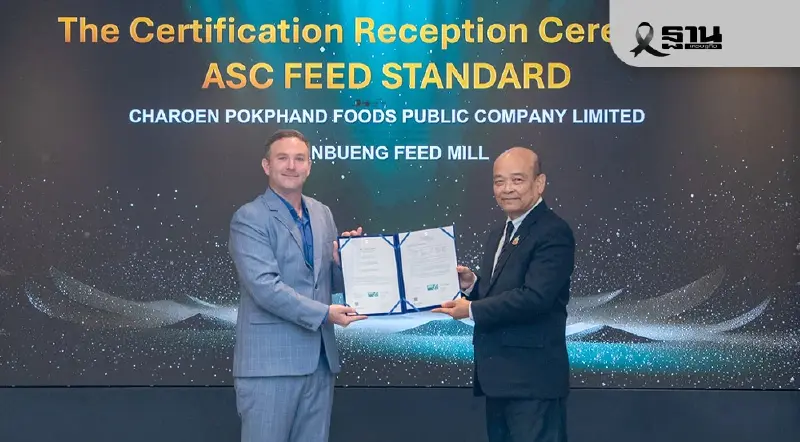 ซีพีเอฟคว้ามาตรฐาน “ASC Feed” โรงงานอาหารสัตว์น้ำบ้านบึง ซีพีเอฟคว้ามาตรฐาน “ASC Feed” โรงงานอาหารสัตว์น้ำบ้านบึง