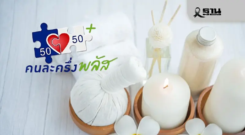 กรมการแพทย์แผนไทย ชวนร้านนวด-สปา ร่วม 'คนละครึ่งพลัส' หนุนศก.สุขภาพ กรมการแพทย์แผนไทย ชวนร้านนวด-สปา ร่วม 'คนละครึ่งพลัส' หนุนศก.สุขภาพ