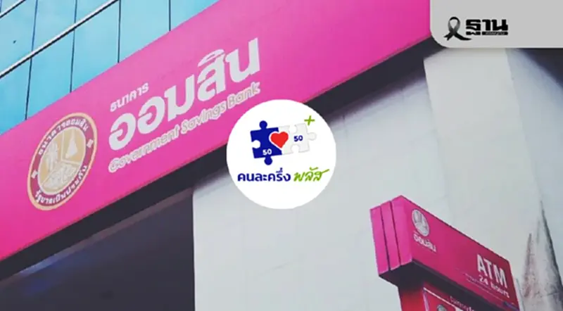ออมสินเดินหน้าหนุน “คนละครึ่ง พลัส” เปิดอบรมออนไลน์ยกระดับทักษะร้านค้า ออมสินเดินหน้าหนุน “คนละครึ่ง พลัส” เปิดอบรมออนไลน์ยกระดับทักษะร้านค้า