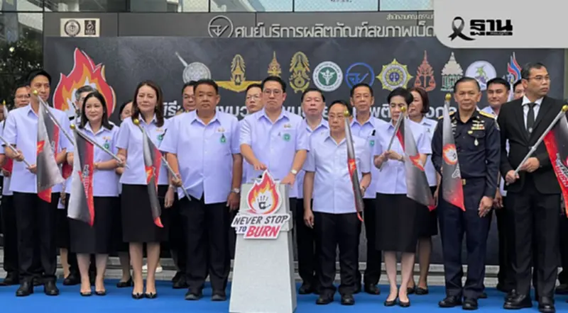 รมว.สธ. ส่งต่อ "ยาเสพติดของกลาง" กว่า 44 ตัน คุมเข้มเผาทำลาย มั่นใจไม่เวียนขาย รมว.สธ. ส่งต่อ "ยาเสพติดของกลาง" กว่า 44 ตัน คุมเข้มเผาทำลาย มั่นใจไม่เวียนขาย