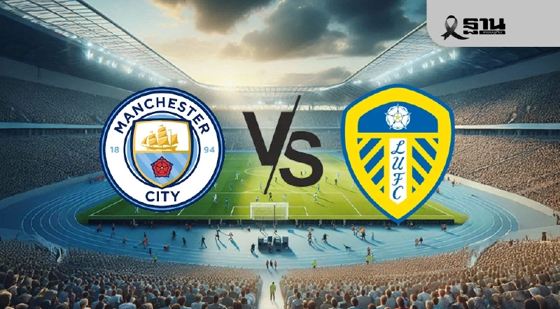 ถ่ายทอดสด แมนซิตี้ พบ ลีดส์ ดูบอลสดพรีเมียร์ลีกวันนี้ 22.00 น.