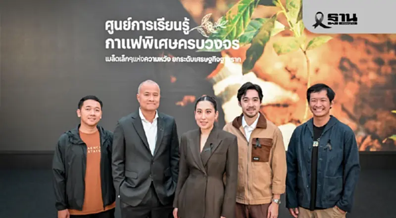 ‘แสนสิริ’จับมือพันธมิตร ตั้งศูนย์กาแฟดอย ขับเคลื่อนเศรษฐกิจใหม่ ‘แสนสิริ’จับมือพันธมิตร ตั้งศูนย์กาแฟดอย ขับเคลื่อนเศรษฐกิจใหม่