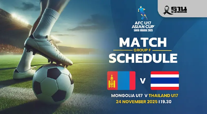 ถ่ายทอดสด มองโกเลีย U17 พบ ทีมชาติไทย U17 เช็กผลบอลสด ศึกชิงแชมป์เอเชีย ถ่ายทอดสด มองโกเลีย U17 พบ ทีมชาติไทย U17 เช็กผลบอลสด ศึกชิงแชมป์เอเชีย