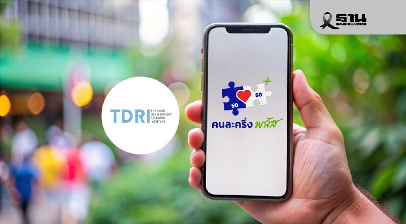 .‘TDRI’ ค้านรัฐทำคนละครึ่งเฟส 2 แนะเตรียมกระสุนปรับโครงสร้างระยะยาว.