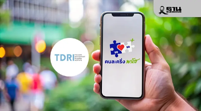 ‘TDRI’ ค้านรัฐทำคนละครึ่งเฟส 2 แนะเตรียมกระสุนปรับโครงสร้างระยะยาว ‘TDRI’ ค้านรัฐทำคนละครึ่งเฟส 2 แนะเตรียมกระสุนปรับโครงสร้างระยะยาว
