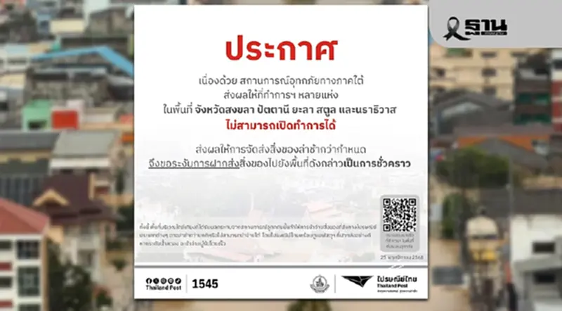น้ำท่วมภาคใต้ล่าสุด ไปรษณีย์ไทย ประกาศหยุดนำจ่ายชั่วคราว จำนวน 70 แห่ง น้ำท่วมภาคใต้ล่าสุด ไปรษณีย์ไทย ประกาศหยุดนำจ่ายชั่วคราว จำนวน 70 แห่ง