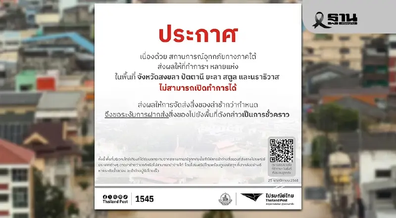 น้ำท่วมภาคใต้ล่าสุด ไปรษณีย์ไทย ประกาศหยุดนำจ่ายชั่วคราว จำนวน 70 แห่ง น้ำท่วมภาคใต้ล่าสุด ไปรษณีย์ไทย ประกาศหยุดนำจ่ายชั่วคราว จำนวน 70 แห่ง