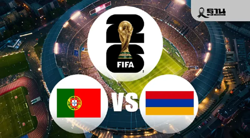 Live ถ่ายทอดสด 'โปรตุเกส vs อาร์เมเนีย' รอบคัดเลือก ฟุตบอลโลก 2026 คืนวันนี้ Live ถ่ายทอดสด 'โปรตุเกส vs อาร์เมเนีย' รอบคัดเลือก ฟุตบอลโลก 2026 คืนวันนี้