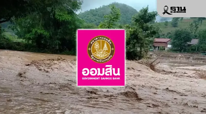 ออมสิน เยียวยาน้ำท่วมภาคใต้ ออกมาตรการพักหนี้อัตโนมัติ 3 เดือน ออมสิน เยียวยาน้ำท่วมภาคใต้ ออกมาตรการพักหนี้อัตโนมัติ 3 เดือน