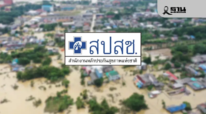 สปสช.-ศป.กฉ. ใช้สายด่วน 1330 รวม 600 คู่สาย ช่วยน้ำท่วมใต้ 24 ชม. สปสช.-ศป.กฉ. ใช้สายด่วน 1330 รวม 600 คู่สาย ช่วยน้ำท่วมใต้ 24 ชม.