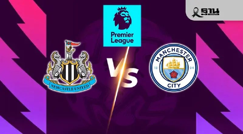 ถ่ายทอดสด นิวคาสเซิล พบ แมนซิตี้ ดูบอลสดบิ๊กแมตซ์ พรีเมียร์ลีก 00.30 น.