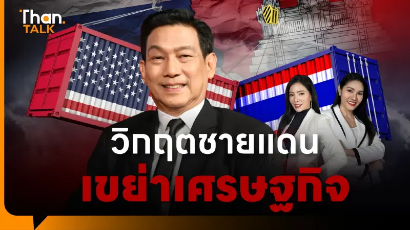วิกฤตชายแดน เขย่าเจรจาภาษีสหรัฐฯ 'ปานปรีย์' จี้ไทยเร่งแจง USTR