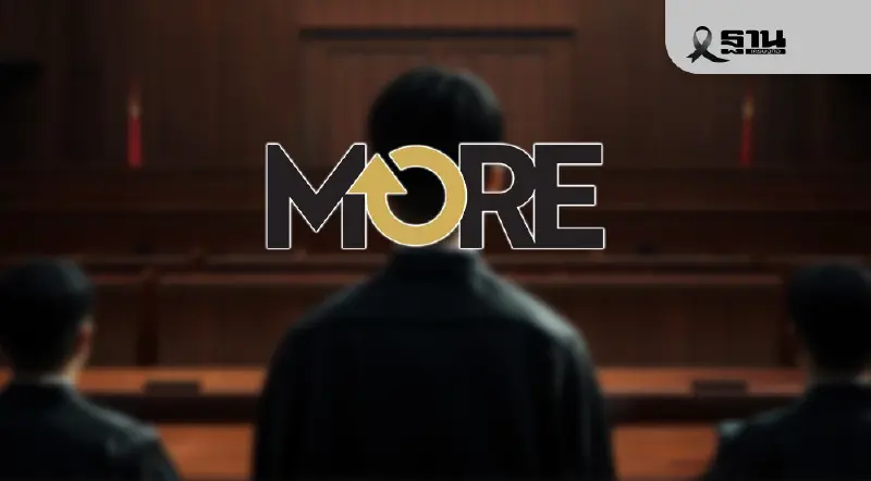 ญาติจำเลยคดีหุ้น MORE ร้องศาลฏีกา หลังได้รับความไม่เป็นธรรม