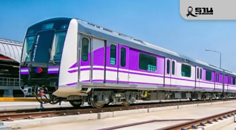 'รฟม.' เด้งรับ ครม.นั่ง 'รถไฟฟ้าสายสีม่วง' จ่ายค่าโดยสาร 40 บาทตลอดทั้งวัน