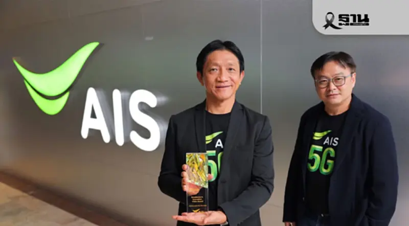 เอไอเอส คว้ารางวัลระดับโลกจากเวที GSMA Digital Nation Awards 2025 เอไอเอส คว้ารางวัลระดับโลกจากเวที GSMA Digital Nation Awards 2025