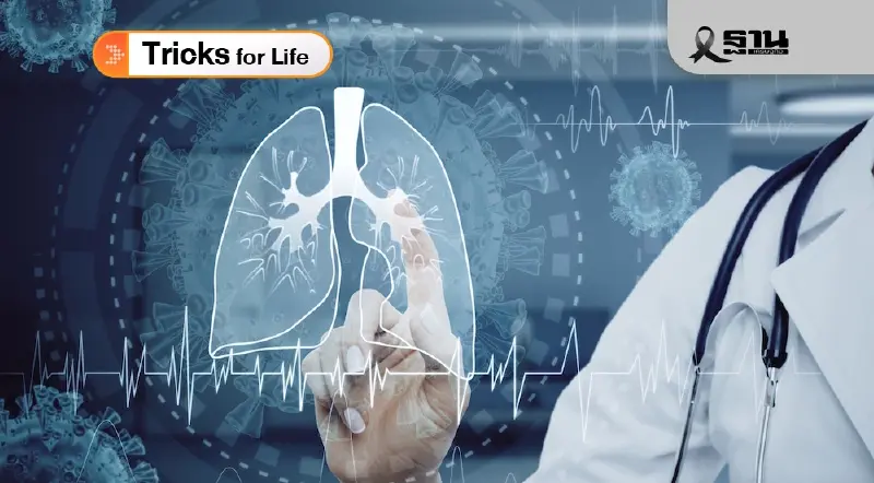 “มะเร็งปอด” กับภัยเสี่ยงที่อยู่รอบตัว