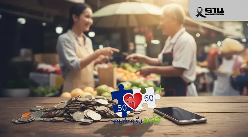 คลังชง 'คนละครึ่งพลัส 1.5' เติมเงินร้านค้า 2,000 บาท เข้าครม.เศรษฐกิจ วันนี้ คลังชง 'คนละครึ่งพลัส 1.5' เติมเงินร้านค้า 2,000 บาท เข้าครม.เศรษฐกิจ วันนี้