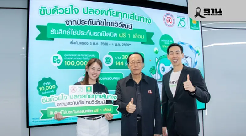 'ประกันภัยไทยวิวัฒน์’เปิดตัวแคมเปญ 'ขับด้วยใจ ปลอดภัยทุกเส้นทาง' 'ประกันภัยไทยวิวัฒน์’เปิดตัวแคมเปญ 'ขับด้วยใจ ปลอดภัยทุกเส้นทาง'