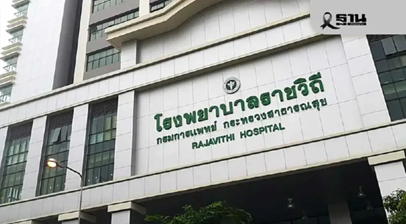 รพ.ราชวิถี แจงจ่ายส่วนต่างยา 8 รายการ รักษาโรคที่มีค่าใช้จ่ายสูง รพ.ราชวิถี แจงจ่ายส่วนต่างยา 8 รายการ รักษาโรคที่มีค่าใช้จ่ายสูง