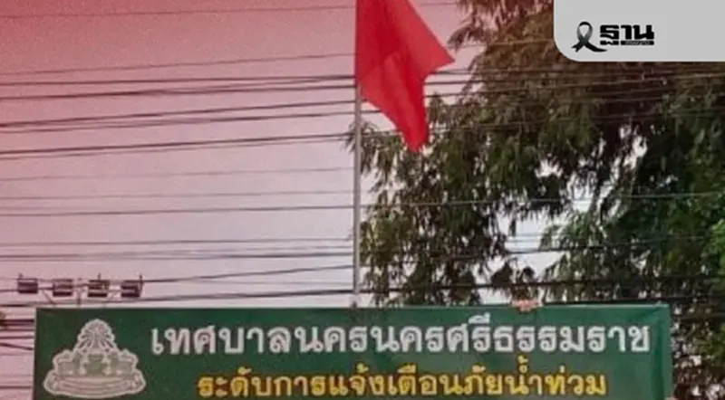 นครศรีธรรมราช ปักธงแดง หลังระดับน้ำท่วมภาคใต้เพิ่มสูงขึ้น นครศรีธรรมราช ปักธงแดง หลังระดับน้ำท่วมภาคใต้เพิ่มสูงขึ้น