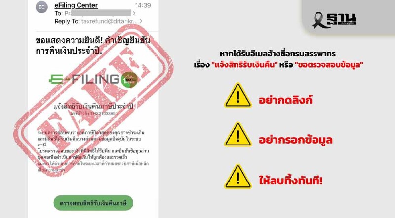 .สรรพากร เตือนภัย! ย้ำไม่มีนโยบายส่งอีเมล์แจ้งคืนภาษี หรือให้กดลิงก์.