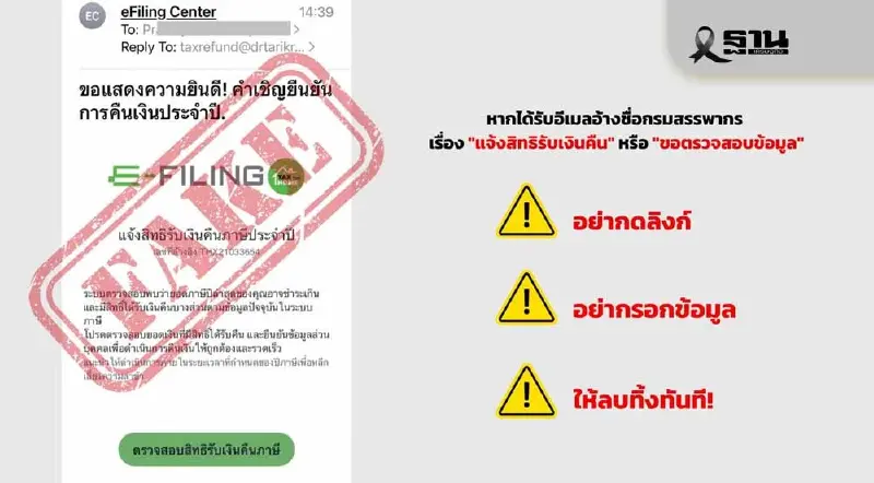 สรรพากร เตือนภัย! ย้ำไม่มีนโยบายส่งอีเมล์แจ้งคืนภาษี หรือให้กดลิงก์