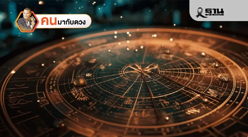 ดาวมหาชนรวมตัว ทำให้ไทยมีเครดิตมากขึ้น พยากรณ์วันที่ 2 - 8 พ.ย. 2568 ดาวมหาชนรวมตัว ทำให้ไทยมีเครดิตมากขึ้น พยากรณ์วันที่ 2 - 8 พ.ย. 2568