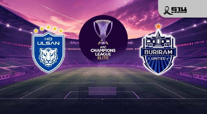LIVE ุถ่ายทอดสด 'บุรีรัมย์ ยูไนเต็ด' บุกถ้ำเสือ 'อุลซาน' ดูบอลสด ACL Elite วันนี้
