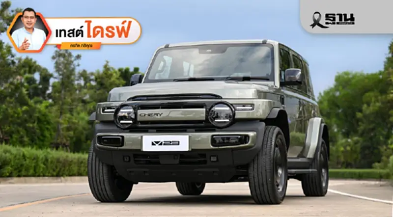 รีวิว CHERY V23 เอสยูวีทรงกล่อง ระยะทางวิ่งสั้น ฟังก์ชันแปลก รีวิว CHERY V23 เอสยูวีทรงกล่อง ระยะทางวิ่งสั้น ฟังก์ชันแปลก