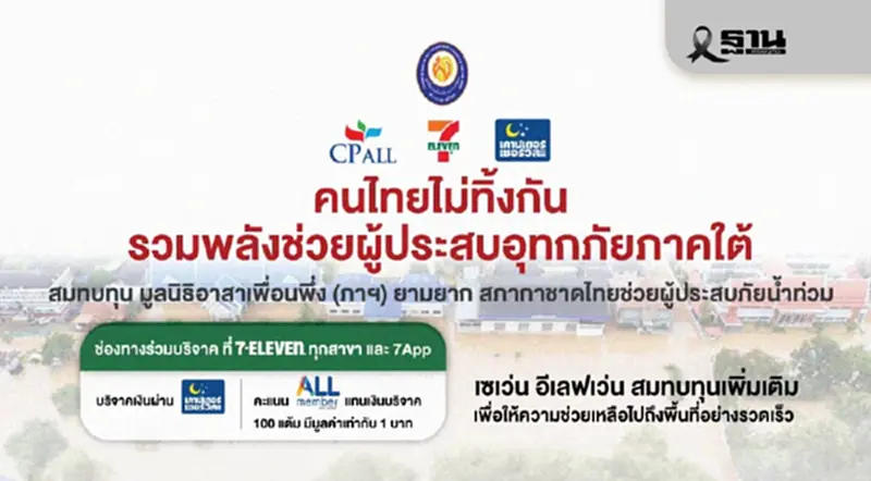 ซีพี ออลล์ - เซเว่น อีเลฟเว่น เชิญชวนบริจาคคะแนน ALL Member ช่วยผู้ประสบภัยน้ำท่วมภาคใต้ ผ่าน 7App ซีพี ออลล์ - เซเว่น อีเลฟเว่น เชิญชวนบริจาคคะแนน ALL Member ช่วยผู้ประสบภัยน้ำท่วมภาคใต้ ผ่าน 7App