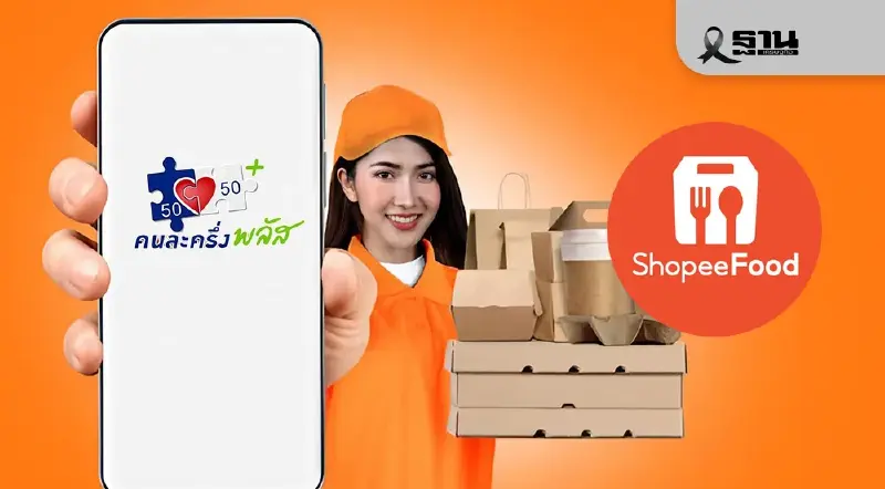 คนละครึ่งพลัส สั่งอาหารผ่าน ShopeeFood เช็กขั้นตอนการใช้งาน โปรโมชันที่นี่