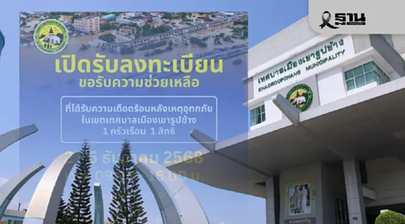 เยียวยาน้ำท่วม 2568 เทศบาลเมืองเขารูปช้าง เช็กวัน-เวลา ลงทะเบียน เยียวยาน้ำท่วม 2568 เทศบาลเมืองเขารูปช้าง เช็กวัน-เวลา ลงทะเบียน