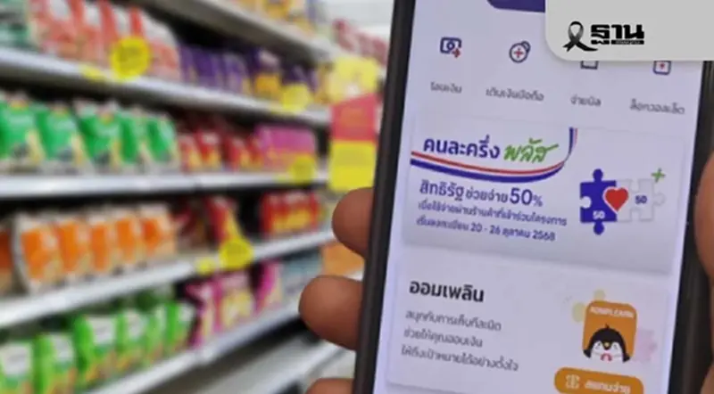 ‘คนละครึ่งพลัส’ เฟส 2 คลังจ่อชงครม. เดือนหน้า เริ่มใช้จ่ายม.ค.69 ‘คนละครึ่งพลัส’ เฟส 2 คลังจ่อชงครม. เดือนหน้า เริ่มใช้จ่ายม.ค.69
