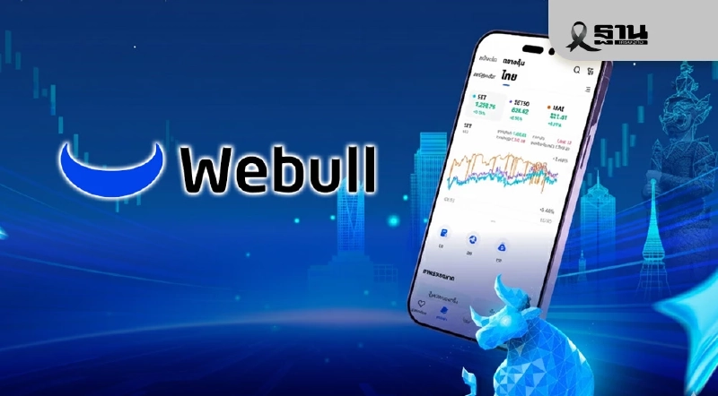 Webull เปิดเทรด “หุ้นไทย” พร้อมมอบสิทธิพิเศษ 2 ต่อ ดึงนักลงทุนไทยเข้าระบบ Webull เปิดเทรด “หุ้นไทย” พร้อมมอบสิทธิพิเศษ 2 ต่อ ดึงนักลงทุนไทยเข้าระบบ