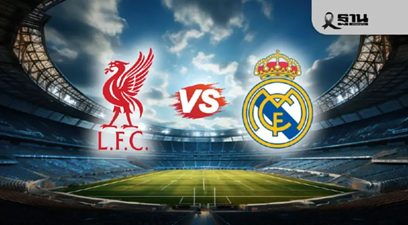 ถ่ายทอดสด UCL ลิเวอร์พูล พบ เรอัล มาดริด ดูบอลสด ยูฟ่าแชมเปียนส์ลีก 03.00 น. ถ่ายทอดสด UCL ลิเวอร์พูล พบ เรอัล มาดริด ดูบอลสด ยูฟ่าแชมเปียนส์ลีก 03.00 น.