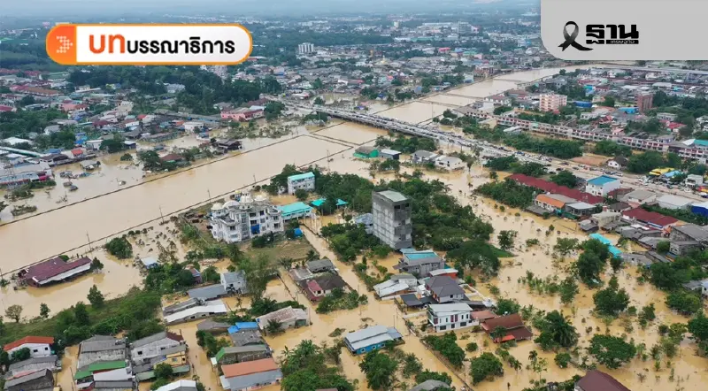 น้ำท่วมหาดใหญ่ถึงเวลาต้องบูรณาการ