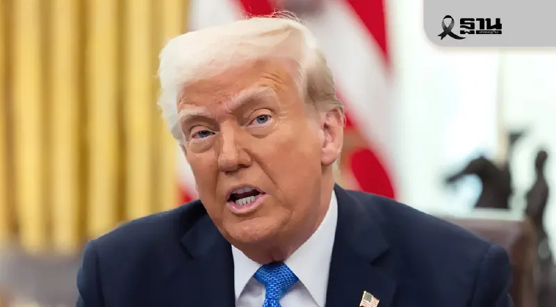 ทรัมป์เล็งแจกเงินชาวอเมริกันคนละ 2,000 ดอลลาร์ จากรายได้ภาษีศุลกากร