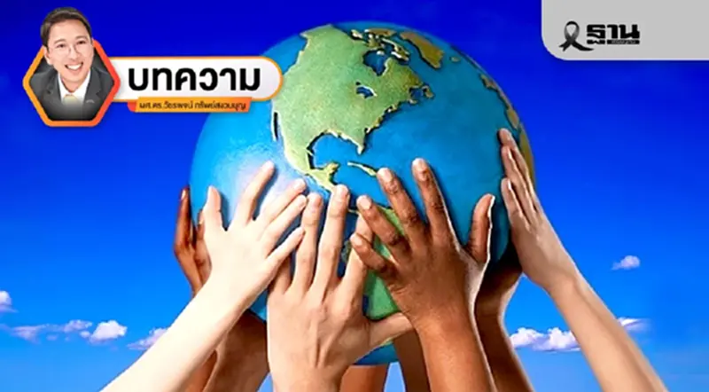 ความเป็นพลเมืองโลกทำให้โลกของเราน่าอยู่ ความเป็นพลเมืองโลกทำให้โลกของเราน่าอยู่
