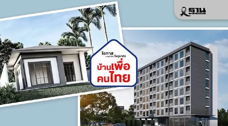 ‘รฟท.’ เลื่อนจับฉลาก ‘บ้านเพื่อคนไทย’ ลุ้นเคาะผลศึกษา-อีไอเอ จบต้นปี 69