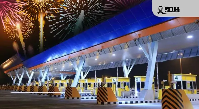 เตรียมเฮ! 'ขึ้นมอเตอร์เวย์ฟรี' ปีใหม่ 2569 ยาว 7 วัน คมนาคมยกร่างกฎหมายแล้ว