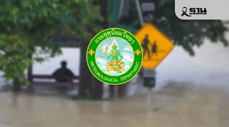 กรมอุตุฯ ออกคำชี้แจง สยบดราม่า ปมข่าวบิดเบือน มหาอุทกภัย ฝน 1,000 ปี กรมอุตุฯ ออกคำชี้แจง สยบดราม่า ปมข่าวบิดเบือน มหาอุทกภัย ฝน 1,000 ปี