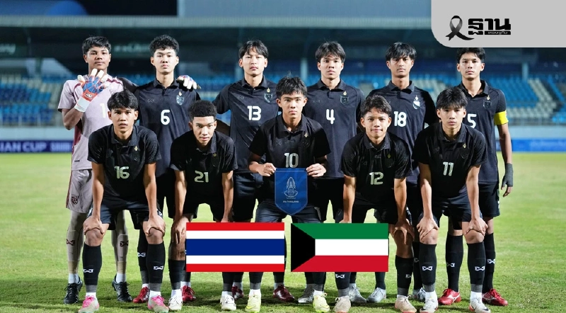 ถ่ายทอดสด ทีมชาติไทย U17 พบ คูเวต U17 ดูบอลสด เช็กผลบอลสด ศึกชิงแชมป์เอเชีย