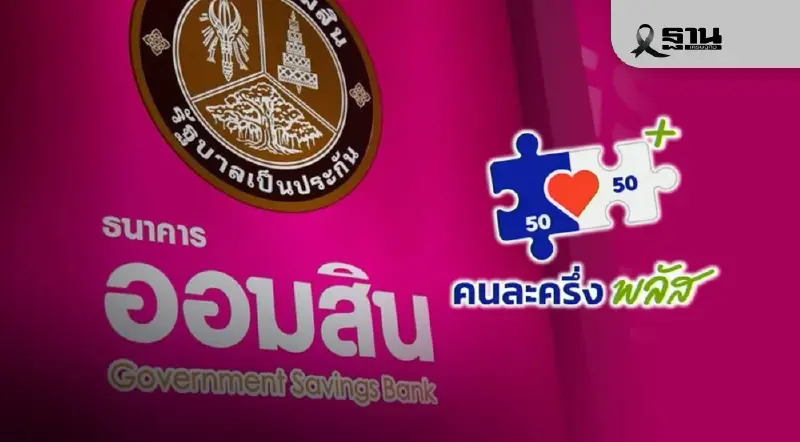 ออมสิน แนะวิธีลงทะเบียนคนละครึ่งพลัส อบรมร้านค้า Upskill -Reskill รับ 2000 บ. ออมสิน แนะวิธีลงทะเบียนคนละครึ่งพลัส อบรมร้านค้า Upskill -Reskill รับ 2000 บ.