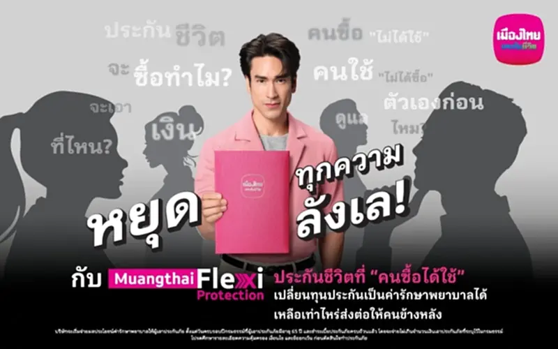 MTL เปิดตัว Muangthai Flexi Protection ประกันชีวิตที่คนซื้อได้ใช้จริง MTL เปิดตัว Muangthai Flexi Protection ประกันชีวิตที่คนซื้อได้ใช้จริง