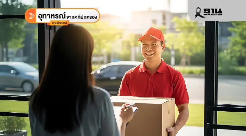 ส่งพัสดุผิดเหตุสับสนเลขที่บ้าน ฟ้องศาลขอเปลี่ยนบ้านเลขที่ได้หรือไม่?